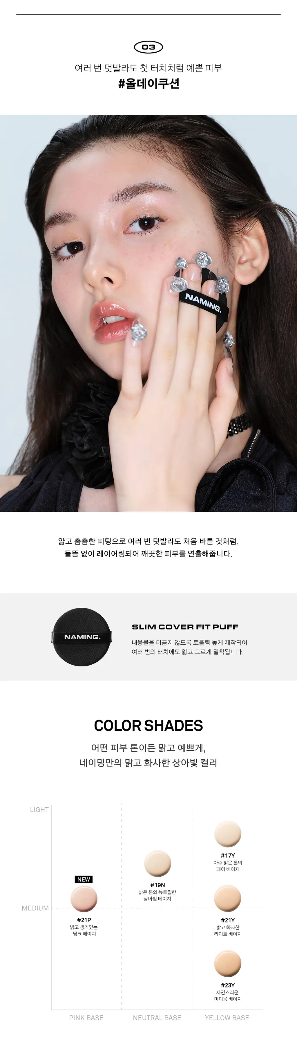 [포켓몬 에디션/5월올영픽] 네이밍 레이어드 핏 쿠션 기획(본품+리필+치크밤미니) 상세페이지 13